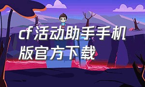 cf活动助手手机版官方下载