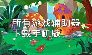 所有游戏辅助器下载手机版