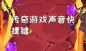 传奇游戏声音快捷键