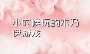 小时候玩的木乃伊游戏