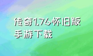 传奇1.76怀旧版手游下载