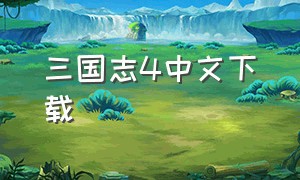 三国志4中文下载