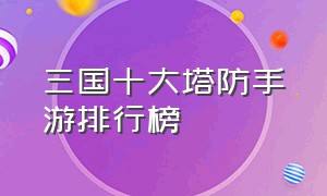 三国十大塔防手游排行榜