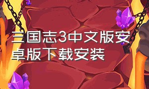三国志3中文版安卓版下载安装