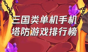 三国类单机手机塔防游戏排行榜