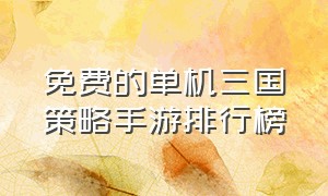 免费的单机三国策略手游排行榜