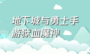 地下城与勇士手游狱血魔神