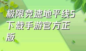 极限竞速地平线5下载手游官方正版