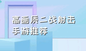 高画质二战射击手游推荐