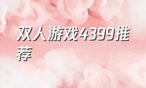 双人游戏4399推荐