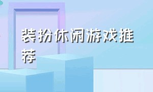 装扮休闲游戏推荐