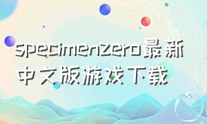 specimenzero最新中文版游戏下载