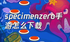 specimenzero手游怎么下载