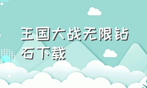 王国大战无限钻石下载（王国保卫战中文无限钻石版下载）