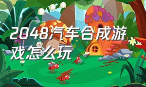 2048汽车合成游戏怎么玩