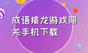 成语接龙游戏闯关手机下载