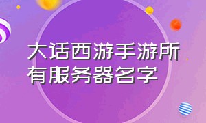 大话西游手游所有服务器名字