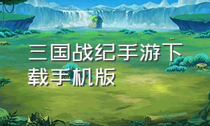 三国战纪手游下载手机版