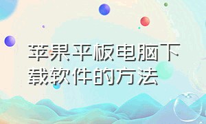 苹果平板电脑下载软件的方法