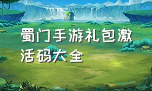 蜀门手游礼包激活码大全（蜀门手游礼包码大全2023）