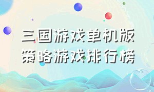 三国游戏单机版策略游戏排行榜