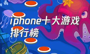 iphone十大游戏排行榜