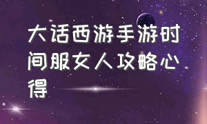 大话西游手游时间服女人攻略心得