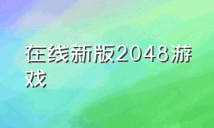 在线新版2048游戏（2048游戏经典版正版在线玩安卓）