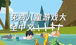 免费儿童游戏大全中文