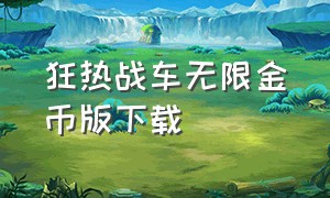 狂热战车无限金币版下载