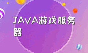 java游戏服务器