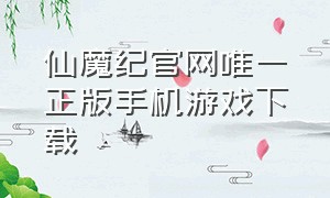 仙魔纪官网唯一正版手机游戏下载