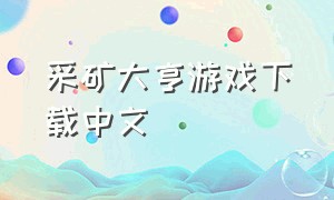 采矿大亨游戏下载中文