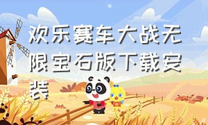 欢乐赛车大战无限宝石版下载安装