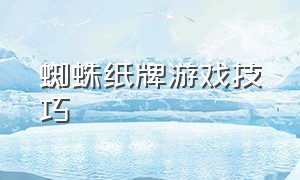 蜘蛛纸牌游戏技巧