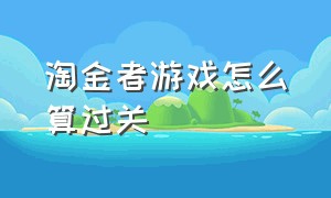 淘金者游戏怎么算过关