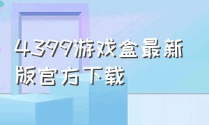 4399游戏盒最新版官方下载