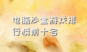 电脑沙盒游戏排行榜前十名