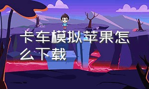 卡车模拟苹果怎么下载（卡车模拟器终极版怎么下载苹果版）