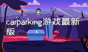 carparking游戏最新版