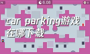 car parking游戏在哪下载