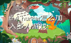 the hunter怎么加入多人游戏