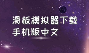 滑板模拟器下载手机版中文
