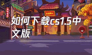 如何下载cs1.5中文版