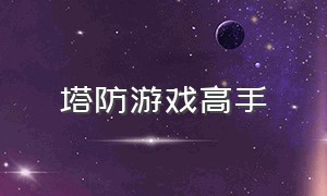 塔防游戏高手