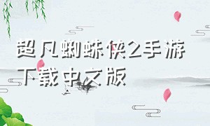 超凡蜘蛛侠2手游下载中文版