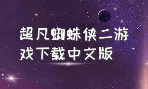 超凡蜘蛛侠二游戏下载中文版