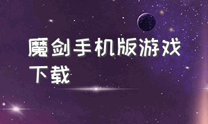 魔剑手机版游戏下载