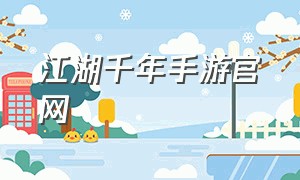 江湖千年手游官网