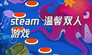 steam 温馨双人游戏